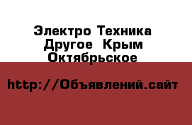 Электро-Техника Другое. Крым,Октябрьское